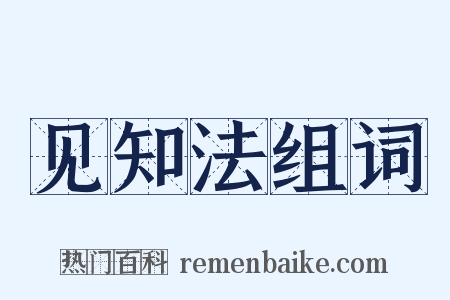 见知法组词是什么意思的图片